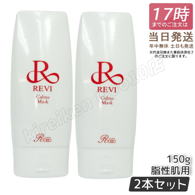【2個セット】 REVI ルヴィ カルムマスク 150g
