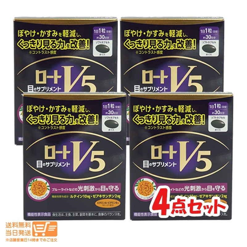 4個セット ロートV5 30粒 機能性表示食品
