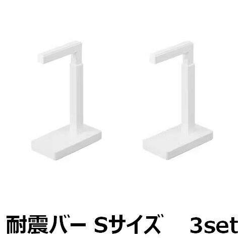【3セット】 アイリスオーヤマ 家具転倒防止耐震バー Sサイズ KTTB-S ホワイト 災害グッズ 地震対策 防災 突っ張り棒 固定 オフィス 屋内