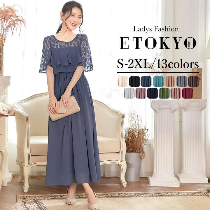 【即納】ワンピース パーティードレス 結婚式 ロング 大きいサイズ お呼ばれ レース フリル ドレス マキシ きれいめ 楽チン 女子会 食事会 デート