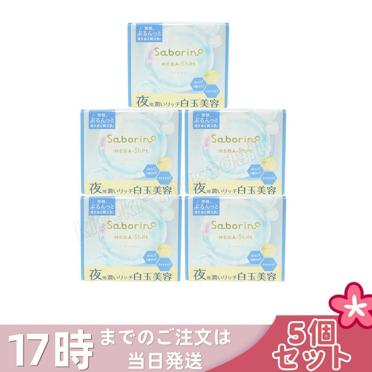 【5個セット】サボリーノ メガショット 夜用白玉美容マスク 大容量 32枚入り り シートマスク 化粧水 乳液 美容液 クリーム グルタチン スキンケア ピーリング ツヤ肌下地 白玉美容 夜パック