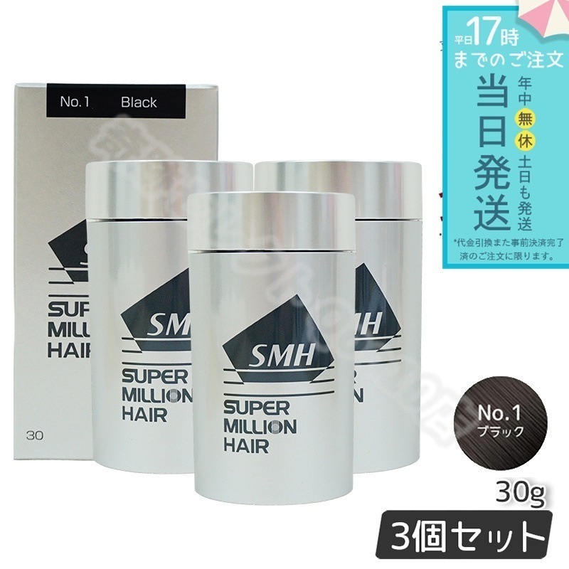 【3個セット】　ルアン スーパーミリオンヘアー 30g No.1 ブラック 髪 頭 薄毛隠し 薄毛 分け目 つむじ ボリューム ふりかけ
