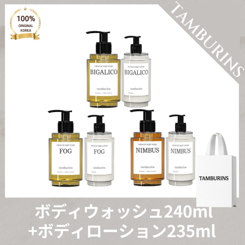 TAMBURIN* タンバリ*ズ シャワーリボディ デュオ ボディウォッシュ(240ml)+ボディローション(235ml) ビガリ コフォグ ニムバス