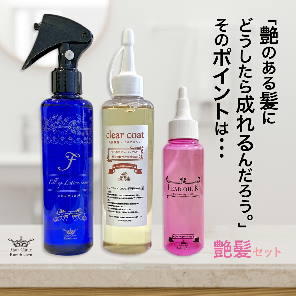 つや髪 セット(ツヤのある髪) 詳しい使用説明書付 艶髪 天使の輪 つやつや 内部補修 ケラチン ヘアトリートメント ヘアケア トリートメント フィルアップ/リードオイル/クリアコート