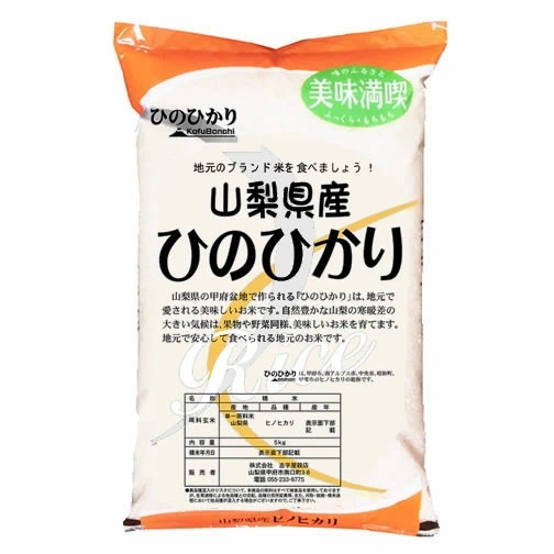 令和7年産 山梨県産 ひのひかり JA米 5kgx2袋 (白米/玄米/無洗米加工/保存包装 選択可)