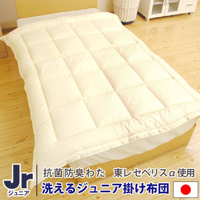洗える布団 ジュニア ウォッシャブル掛け布団 抗菌防臭 東レセベリスα使用 日本製 68ej1-a