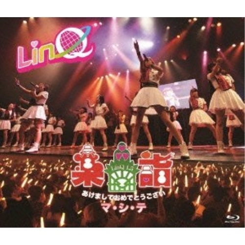 LinQ ／ LinQ 新春特 別公演楽詣あけましておめでとうございマ・シ・テ(Blu-ra.. (Blu-ray) WPXL-90022