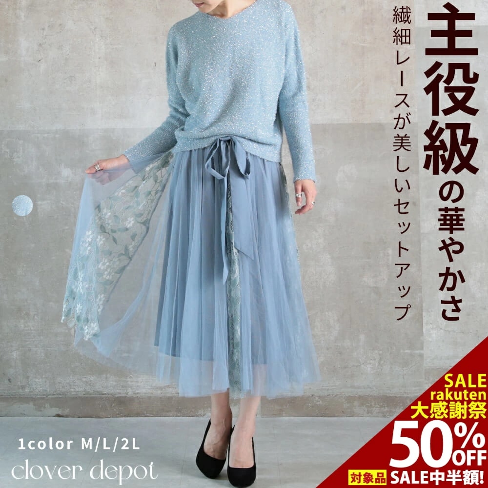 ニットセットアップ 長袖 ニット チュールスカート 2点セット セットアップ ドレス レディース ワンピース きれいめ レース メッシュ フレア スカート 水色 トップス ボトムス オールインワン ひ