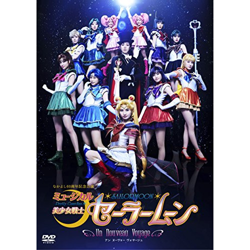 セーラームーン ／ ミュージカル「美少女戦士セーラームーン」-Un Nouveau Voyage- (DVD) KIBM-543 6,793円