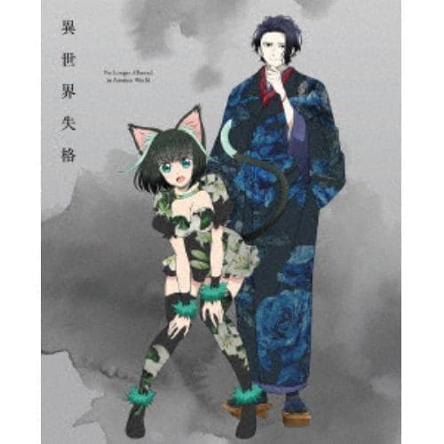 【DVD】異世界失格 第2集