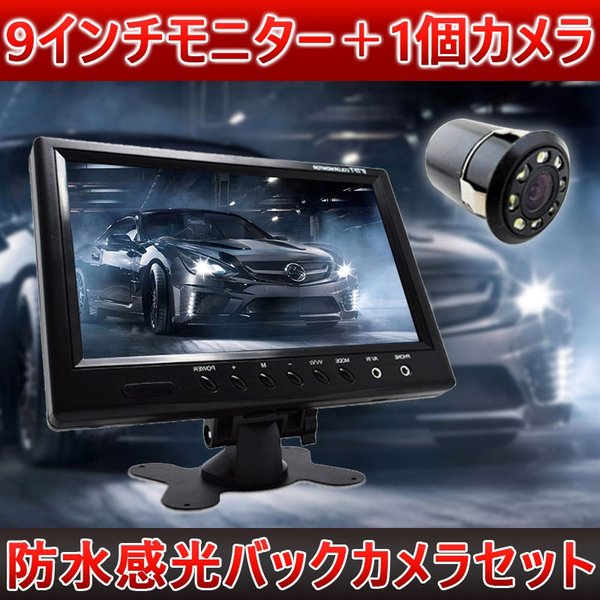 9インチモニター＋1個カメラバックカメラセッナイトビジョンフロント/サイド/バックカメラ監視 防水防