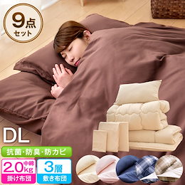 【送料無料】増量2キロであったか! 抗菌 防臭 防カビ 布団セット 9点セット ダブル ロング 洗える 収納ケース付き 固綿三層敷布団 カバー付き 掛布団 敷布団