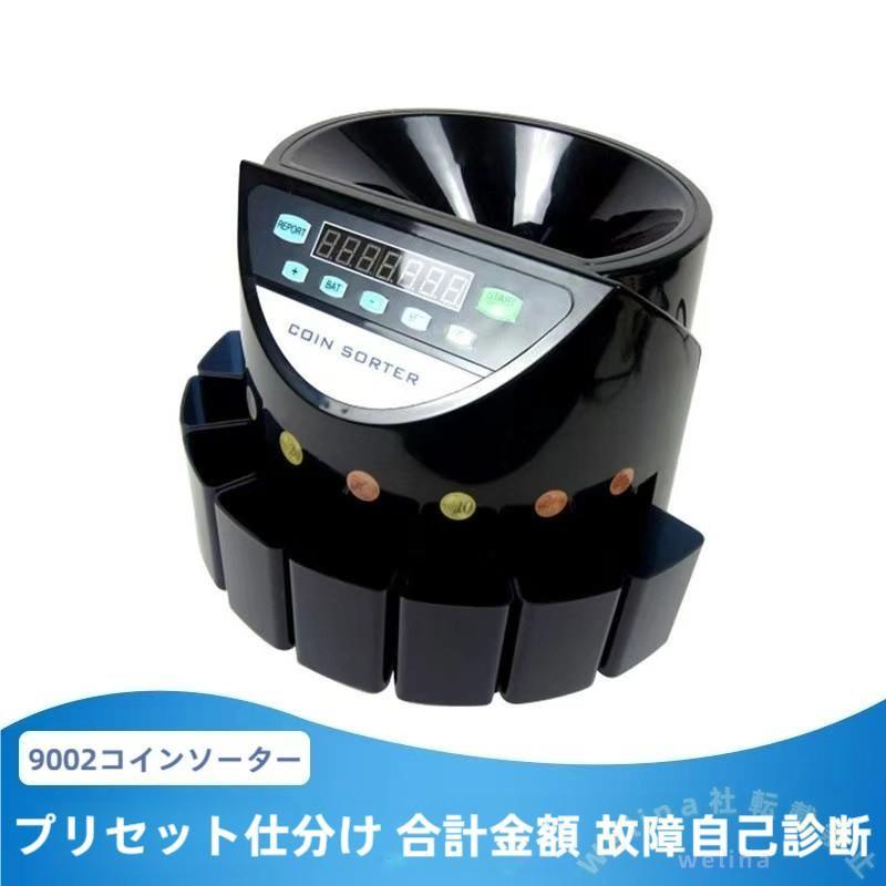 自動コインカウンター 電動高速硬貨計数ソーター Welina（株） 認証コイン選別機 自動計算お金管理 店舗家庭用カウンター