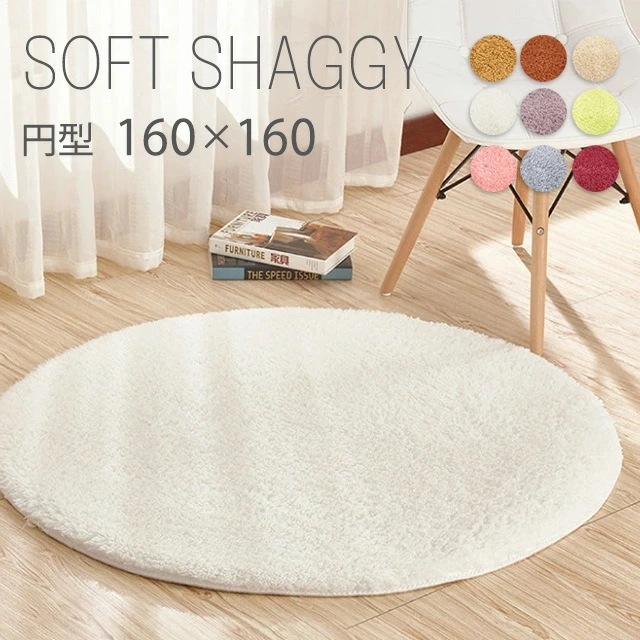 【即納】ラグ 円形 160cm 洗える カーペット ラグマット 絨毯 じゅうたん 丸型 北欧 おしゃれ カーペット かわいい ラグ シャギーラグ ホワイト 白 黒 円型 洗濯 サークル 滑り止め 小さ