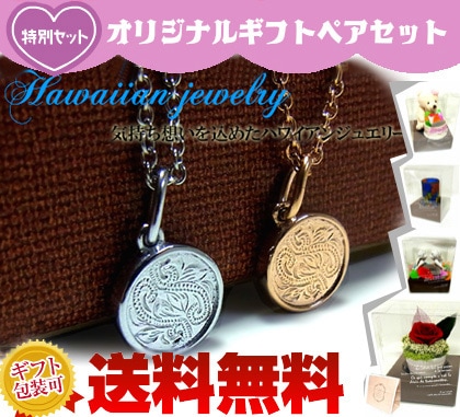 ハワイアンジュエリー送料無料ギフトセット/ブリザードフラワー/ベア/くま/天使/刻印無料ペアステンレ 10,920円
