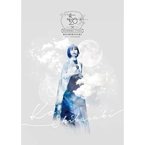 柴咲コウ ／ KO SHIBASAKI 20th Anniversary HINOMIKO U.. (DVD) UIBZ-5106