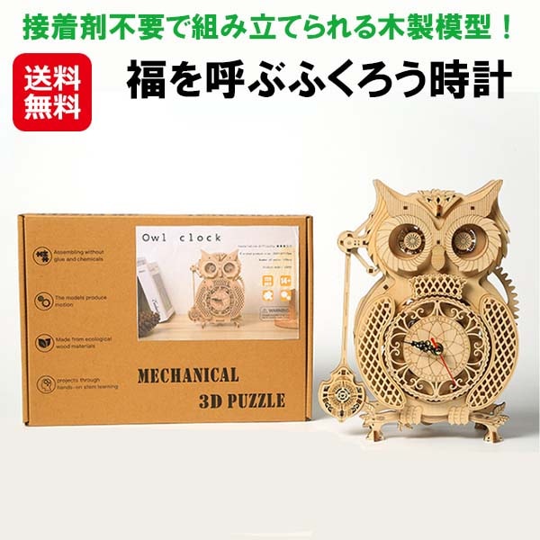 【福を呼ぶふくろう時計】木製模型 フクロウ 時計 ゼンマイ 木製パズル 3Dパズル ウッドクラフト 組み立てキット 工作キット 工具不要 置き時計 置時計