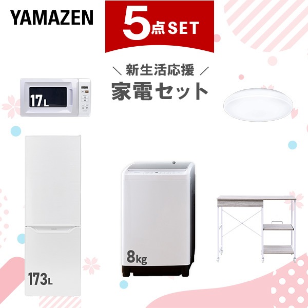新生活家電セット 5点セット 一人暮らし (8kg洗濯機 173L冷蔵庫 電子レンジ シーリングライト レンジラック)
