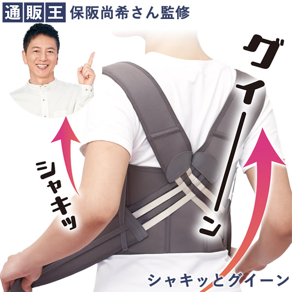 シャキッとグイーン (送料無料) 可動式 クロスベルト 腰ベルト 引き締め 保阪流 保阪尚希 美姿勢 美ボディ くびれ筋 背すじ 肩 腰 みぞおち サポート 男女兼用