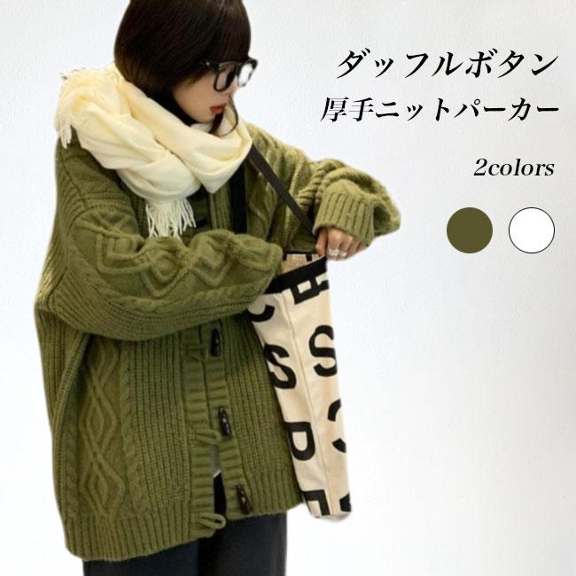 ニットカーディガン フード付き 厚手 レディース ニットパーカー カーデ ケーブル編み 厚手ニット ニットジャケット コーディガン ダッフルボタン プレゼント