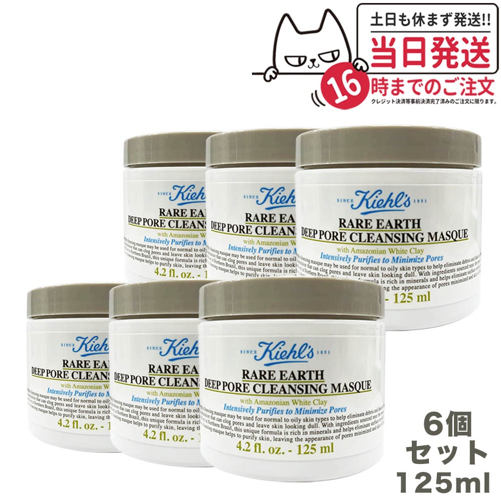 レアアース マスク 125mlx6個セット KIEHLS 洗い流すパック マスク フェイスマスク 正規品