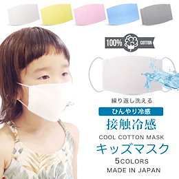 涼しい 接触冷感 クール コットン 布マスク 夏 日本製 無地カラー 選べる5色 肌に優しい 綿100%