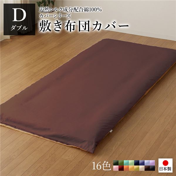 敷布団カバー/寝具 単品 ダブル ロング ブラウンライトブラウン 145215cm 日本製 綿100％ 洗える ベッドルーム 寝室