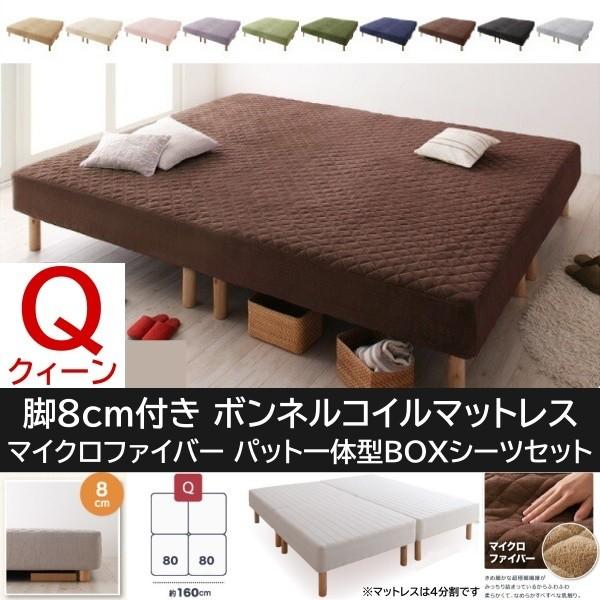 クィーン 8cm脚付き マットレスベッド パッド一体型ボックスシーツセット 4分割 連結 ボンネルコイルマット マイクロファイバー カバー 41,561円