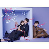 Qoo10] 東京ラブストーリー Blu-ray BO