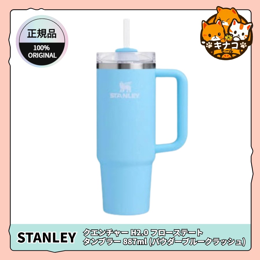 【正規品】クエンチャー H2.0 フローステート タンブラー 887ml (パウダーブルークラッシュ)