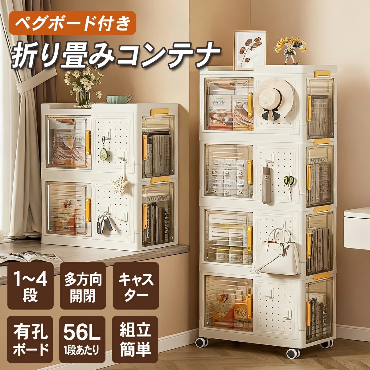 【超人気商品】【折りたたみ×大容量×有孔ボード付き】収納ボックス キャスター付き 横扉オープン クリアタイプ スタッキング可能 工具収納 本収納 おもちゃ収納 キッチン収納 多用途 1～4段セット