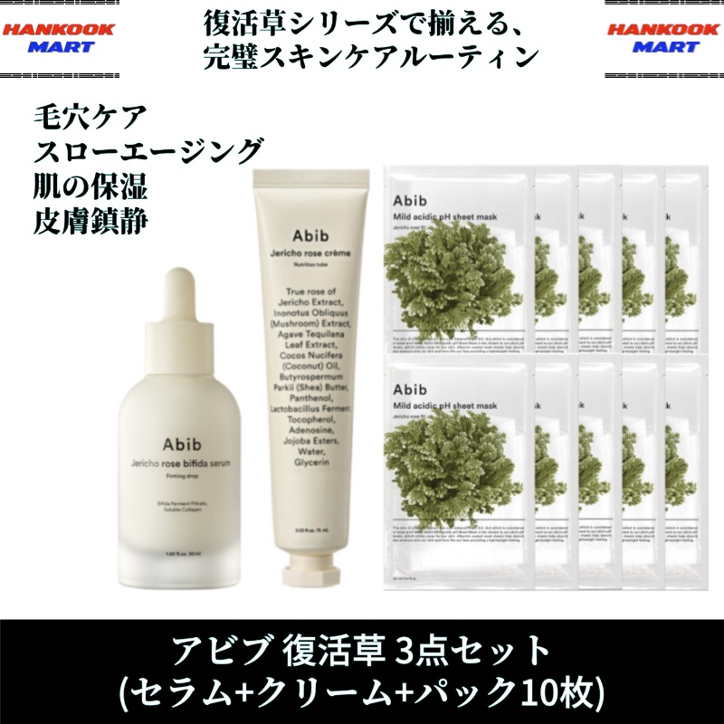 復活草 3点セット (セラム+クリーム+パック10枚) / 毛穴ケア / スローエージング / 肌の保湿 / 皮膚鎮静