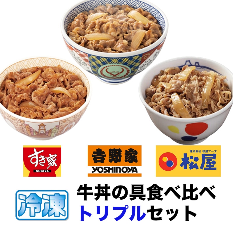 牛丼の具 食べ比べ トリプルセット 吉野家 すき家 松屋 冷凍 牛丼 牛飯 仕送り 買い置き 時短 グルメ 冷凍食品 取り寄せ ストック 時短 簡単 ギフト 御歳暮 ランチ 夜食 プレゼント