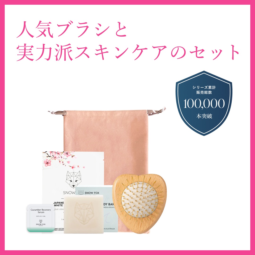 【数量限定ギフト付き】ハートブラシ＆スキンケアセット
