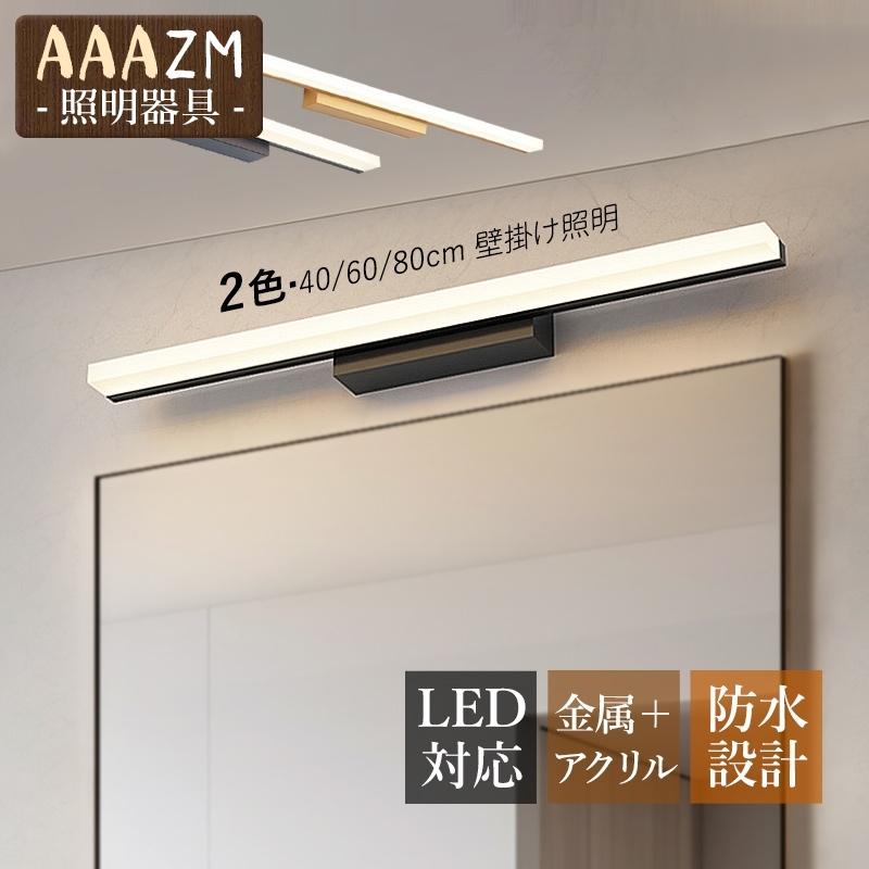 LED ブラケットライト 洗面所照明 北欧 おしゃれ 鏡上灯 ロング 棒状 壁付け 洗面台照明器具 浴室鏡 鏡前 玄関 化粧室 鏡前 インテリア 壁掛け ウォールランプ
