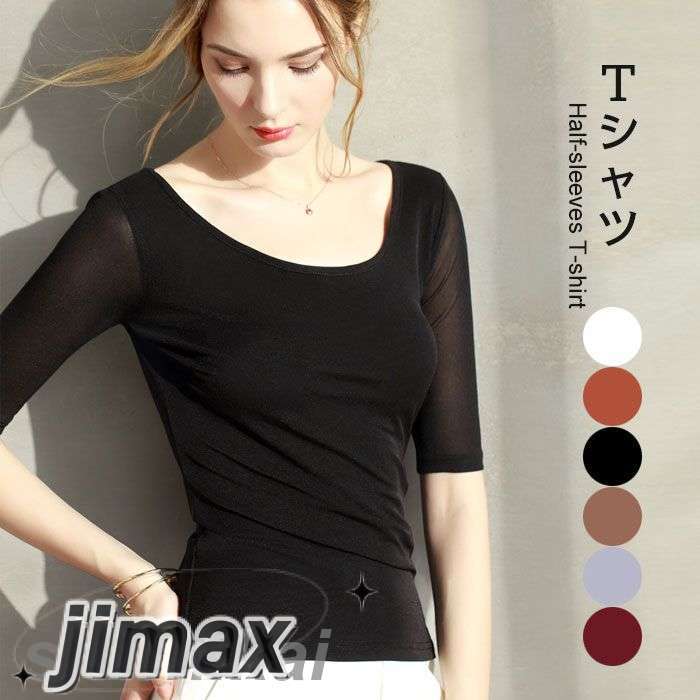 Tシャツ レディース 無地Tシャツ 五分袖 五分袖Tシャツ タイトTシャツ ストレッチ 伸縮性 ラウンドネック Uネック 薄手 無地 トップス プルオーバー インナートップ 重ね着 細身 着痩せ 痩せ