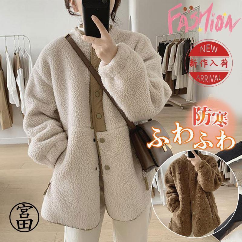 アウター ボアブルゾン レディース ボアコート もこもこ おしゃれ フリース 暖かい ゆったり 可愛い カジュアル シンプル 秋冬 アウター