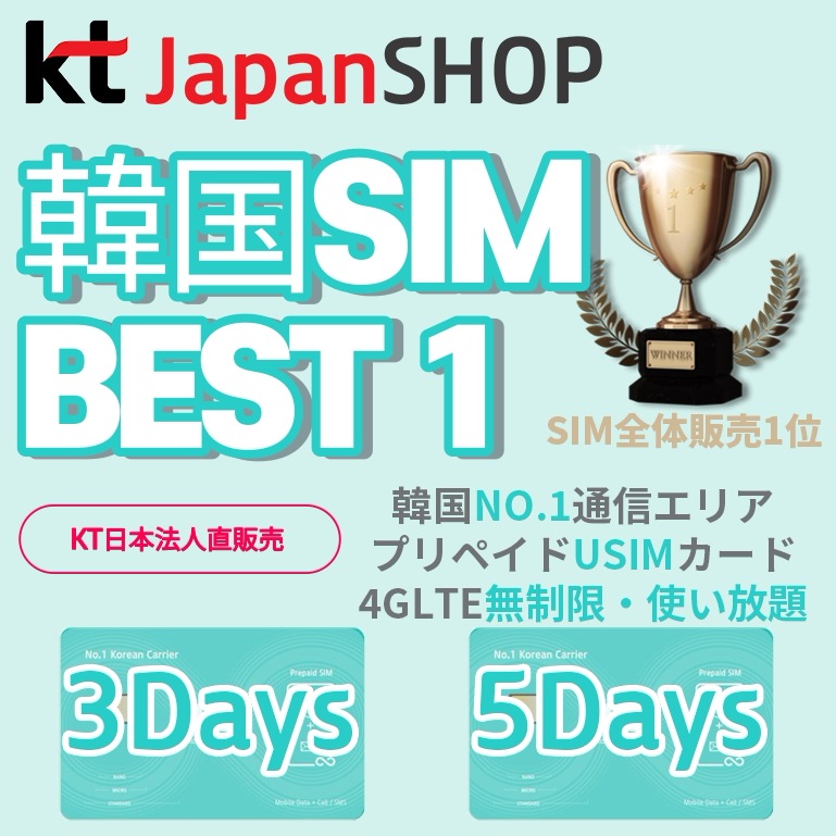 SALE／55%OFF】 韓国 3日間 72時間 SIMカード 高速データ無制限 KT正規