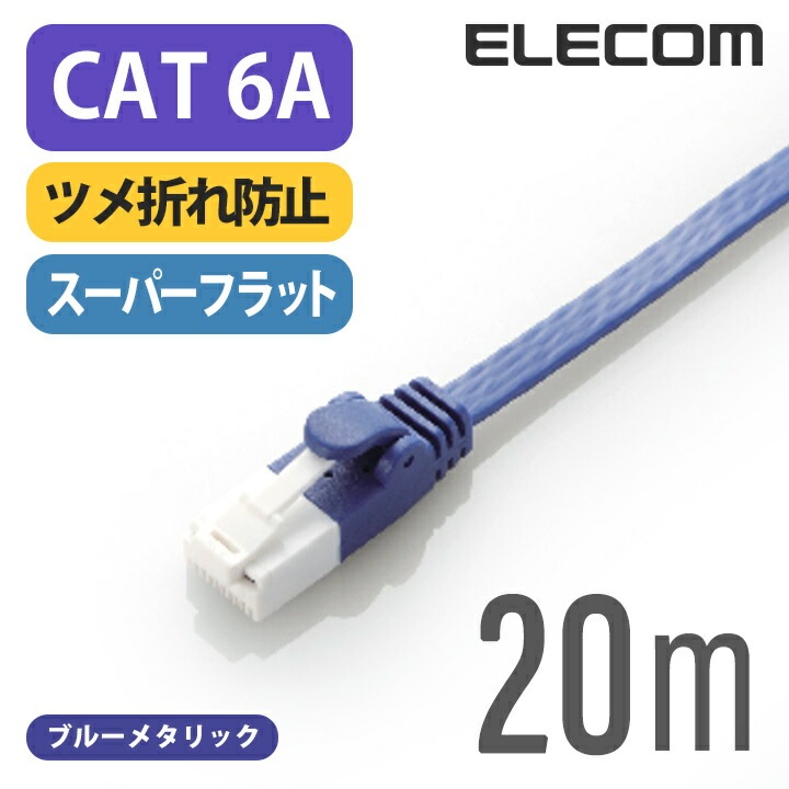 Cat6A準拠 LANケーブル ランケーブル インターネットケーブル ケーブル cat6 A準拠 ツメ折れ防止 フラットケーブル 20m ブルーメタリック LD-GFAT/BM200