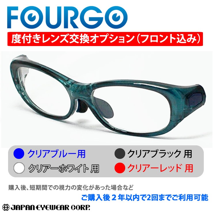 子供用 度付き スポーツ メガネ 眼鏡 オプションパーツ FOURGO（フォーゴ）レンズ度数変更