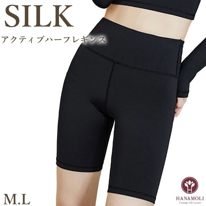アクティブハーフレギンス HANAMOLI (M・Lサイズ) シルク混 レディース ボトムインナー メール便1点まで ギフト 6615