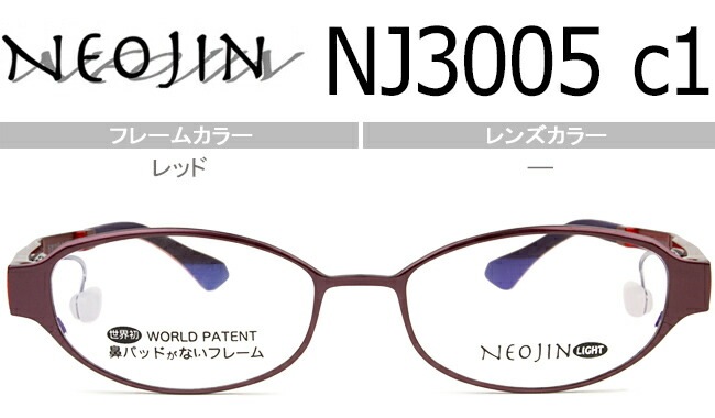 ネオジン NEOJIN NJ3005 c.1 レッド 鼻パッドなし メガネ ノーズパッドなし サイドパッド 眼鏡