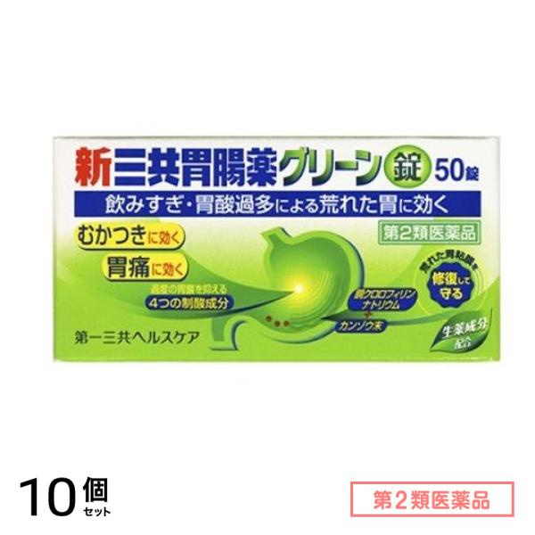 第２類医薬品 第一三共胃腸薬グリーン錠 50錠 10個セット 6,461円