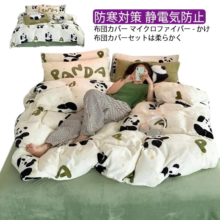 布団カバー 3点セット パンダ柄 150*0cm 0*230cm 布団カバーセット 可愛い 0*0cm シングル 4点セット フランネル ふわふわ 暖かい 子供 大人 子供部屋