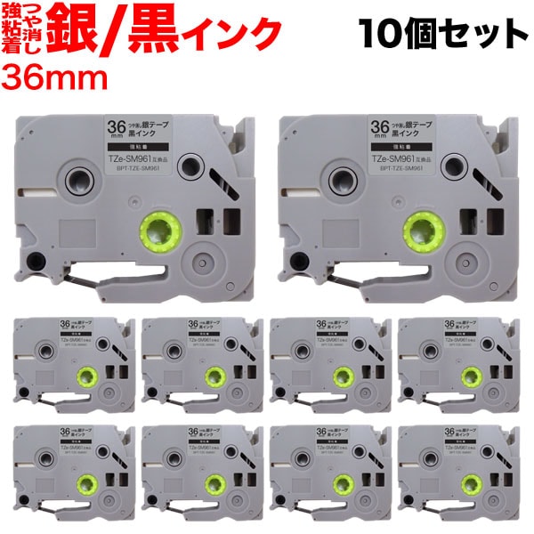 ブラザー用 ピータッチ 互換 テープ TZe-SM961 強粘着 ラベルカートリッジ 10個セット ピータッチキューブ対応 36mm／つや消し銀テープ／黒文字