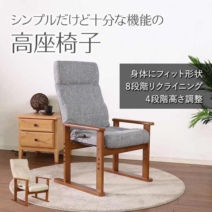 シンプルだけど十分な機能の高座椅子 グレー／座椅子 肘掛け付 肘付き 高さ調整 リクライニング ファブリック
