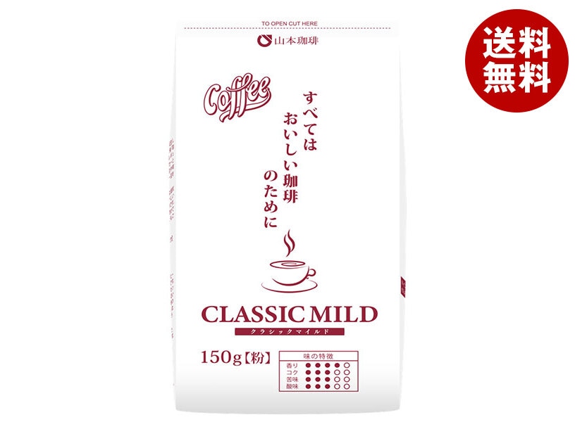 山本珈琲 クラシックマイルド 150g＊12袋入