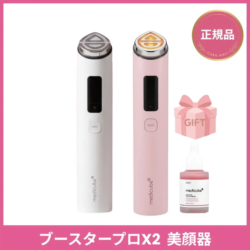 Qoo10] メディキューブ 【正規品】ブースタープロX2 美顔器/美 : 美容