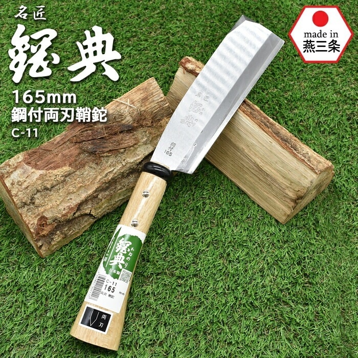 C-11 165mm鋼付両刃鞘鉈 鋼典 かねのり カネノリ 五十嵐刃物工業 園芸 ガーデニング 剪定