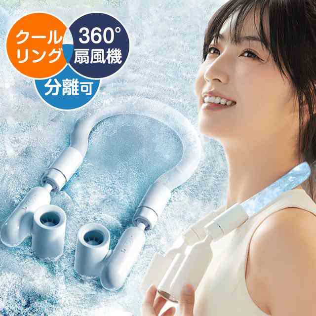 2025人気新品 ネッククーラー 首掛けファン 首掛け扇風機 3WAY クーラーリング 360調整風向 分離利用可能 ミニ扇風機 携帯扇風機 手持ち扇風機 卓上扇風機 小型扇風機 軽量 2000mA